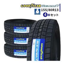 4本セット 155/80R13 2023年製 新品スタッドレスタイヤ GOODYEAR ICE NAVI 7 アイスナビ7 155/80/13 スタッドレス_画像1