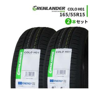 2本セット 165/55R15 2023年製造 新品サマータイヤ GRENLANDER COLO H01 165/55/15