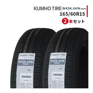 2本セット 165/60R15 2024年製造 新品サマータイヤ KUMHO SOLUS TA21 クムホ ソルウス 165/60/15