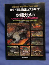 爬虫 両生類 ビジュアルガイド 水棲ガメ 2 ユーラシア オセアニア アフリカのミズガメ 誠文堂新光社 海老沼剛著 2005年 \2800 turtles_画像1