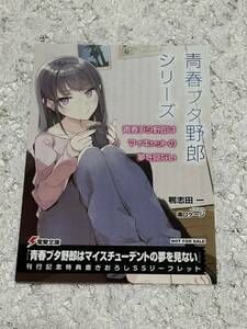 鴨志田一　青春ブタ野郎シリーズSS　青春ブタ野郎はマイキャットの夢を見ない