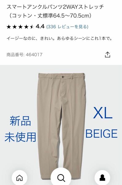 ★新品 XL）ユニクロ スマートアンクルパンツ（コットン）BEIGE