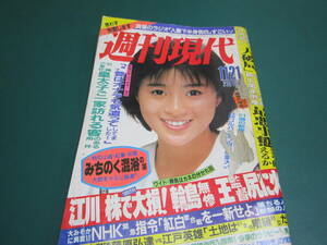 週刊現代 昭62年 表紙・酒井紀子 草刈民代 竹下登 辺見じゅん