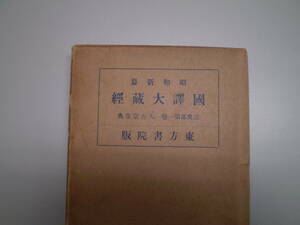 昭和新纂　国訳大蔵経　宗典部第一巻　天台宗聖典　東方書院版　法華秀句　止観大意　山家学生式　伝教大師　妙楽大師