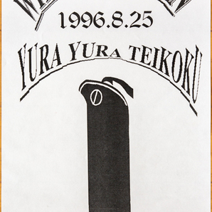 ホワイトヘブン ゆらゆら帝国 1996年 ライブチラシ 石原洋 坂本慎太郎◆White Heaven Yura Yura Teikoku 1996 flyer You Ishiharaの画像1