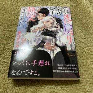 【在庫確認必須！！】余命わずかの死に戻り聖女は、騎士の執愛をやめさせたい （ソーニャ文庫　は２－６） 葉月エリカ／著