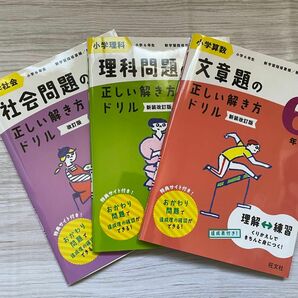 【ほぼ新品】旺文社 小学算数 文章題・小学理科 理科問題・小学社会 社会問題の正しい解き方ドリル 最新版 3冊セット