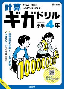 【ほぼ新品】計算ギガドリル 小学4年 (シグマベスト) 小学4年予習 小学4年復習