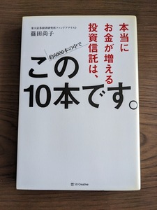 中古本　　『本当にお金が増える投資信託は、この10本です。』　　著者　篠田　尚子