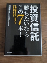 中古本　　『投資信託　勝ちたいならこの7本！』　　著者　頼藤　太希　_画像1