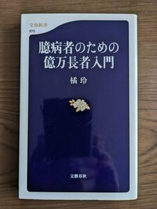 中古本　　『臆病者のための億万長者入門』　　著者　橘　玲