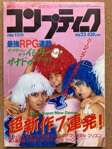 月刊コンプティーク 1986 年 11月号 角川書店 少女隊