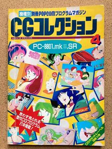 別冊 POPCOM プログラムマガジン4 CGコレクション 小学館 PC-8801,mkII,SR