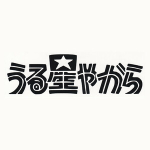 カッティングステッカー　【 うる星やから　輩 】　ブラック　光沢あり　　タイトル ロゴ　パロディー　おもしろ　痛 車