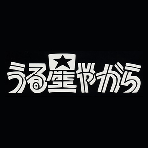 カッティングステッカー　【 うる星やから　輩 】　ホワイト　光沢あり　　タイトル ロゴ　パロディー　おもしろ　痛 車