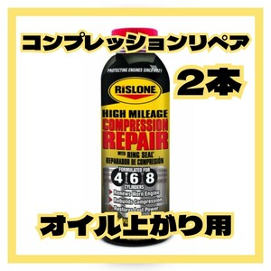 【2本】コンプレッションリペア オイル上がりオイル消費 RISLONE 圧縮向上 アメリカンサイズ仕様!!