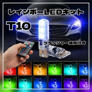 リモコン付き T10 RGB LEDバルブ ストロボ フラッシャー レインボー ※CR1220使用