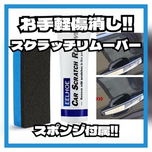 スポンジ付き お手軽 クルマの傷消し★ スクラッチリムーバー 小傷 ミスト コールタール 鳥の糞