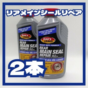 お買い得!!【2本セット】リアメインシールリペア REAR MAIN SEAL REPAIR エンジンオイル 漏れ止め