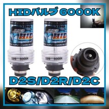 HIDバルブ□ 2本【6000K】 D2C D2S D2R 兼用 キセノンバルブ 車検対応_画像1