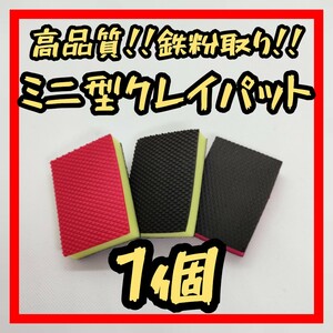 ミニ型クレイパット■ 鉄粉除去 ダスト ミスト 虫取り クリーン ねんど 粘土 鉄粉取り