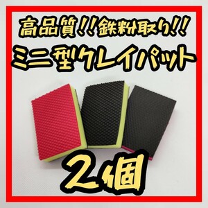 【2個】ミニ型クレイパット■ 鉄粉除去 ダスト 虫取り クリーン ねんど 粘土 鉄粉取り