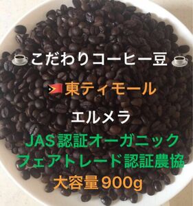 こだわりコーヒー豆　東ティモール　エルメラ　JAS認証オーガニック　900g 中深煎り　自家焙煎珈琲