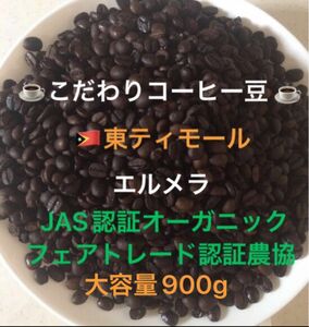 こだわりコーヒー豆　東ティモール　エルメラ　JAS認証オーガニック　900g 中深煎り　自家焙煎珈琲