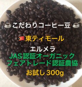 こだわりコーヒー豆　東ティモール　エルメラ　300g　有機JAS認証　中深煎り　自家焙煎　OLAM社フェアトレード農協