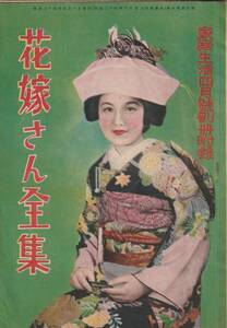 ◎雑誌付録(家庭生活) ◎【花嫁さん全集』 昭和二四年（1949） 発行☆太陽書院◇小冊子◇