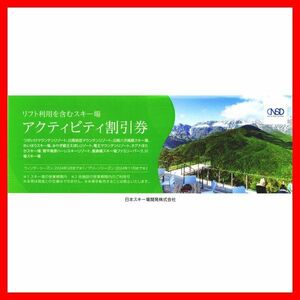 アクティビティ割引券 1枚■株主優待券クーポン券鹿島槍スキー場ファミリーパーク竜王スキーパーク菅平高原川場スキー場菅平牧場2枚