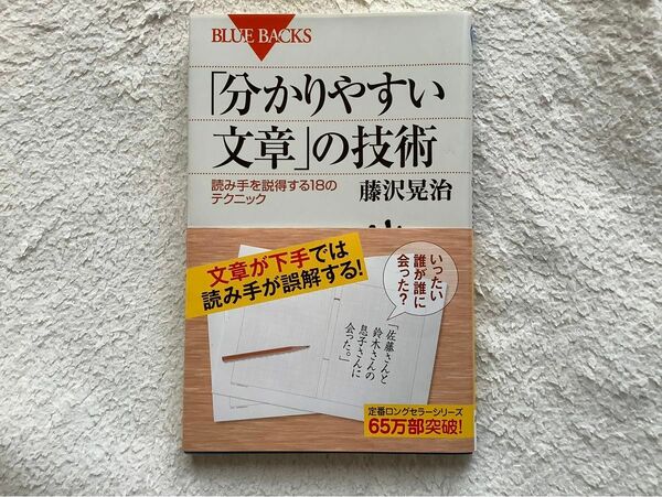 ブルーバックス　「分かりやすい文章」の技術　　藤沢晃治 著