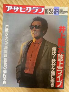 アサヒグラフ 1990年10月26日号　井上陽水誌上ライブ日光ジャンボ墜落大阪花博閉幕　平成レトロ