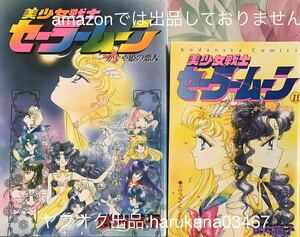 美少女戦士セーラームーン　かぐや姫の恋人 　KCデラックス　カサブラカ・メモリー 第11巻 1995年 第2刷 なかよし 単行本 講談社 武内直子 