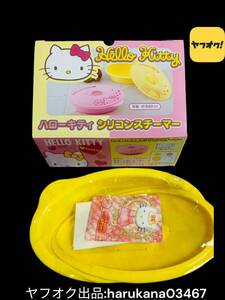 未使用　非売品　Hello Kitty ハローキティ　シリコンスチーマー　容量550ml　イエロー 黄色　SANRIO サンリオ　2011年 景品 料理グッズ 