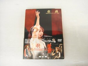 3425 中島みゆきコンサートツアー 歌旅 -2007- 2枚組 DVD クリックポスト 送料185円