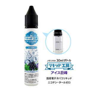 電子タバコリキッド リキッド工房 アイス巨峰 30ml 最高品質の天然素材 国産 VAPE