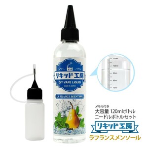 電子タバコ リキッド リキッド工房 ラフランスメンソール 120ml 国産 大容量シリーズ VAPE