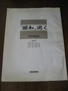 【即決・超貴重資料】特別縮刷版　「昭和」逝く　産経新聞社　昭和６４年　昭和元年（1989）１/７，８、　２/２４，２５　朝刊、夕刊