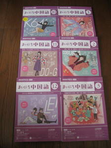 【即決・中古美品】ＮＨＫラジオテキスト　まいにち中国語　２０２３年　１０/２～２０２４年　３/３１　６冊セット　全国一律送料３７０円