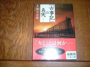 長部日出雄　『「古事記」の真実』