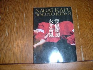 永井荷風　『墨東綺潭』文庫