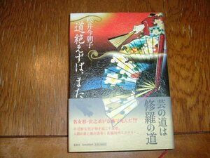 松井今朝子　『道絶えずば、また』