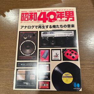 昭和40年男　2024年2月号　アナログで再生する俺たちの音楽