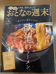 おとなの週末 2024年 2月号 欲望のラーメン