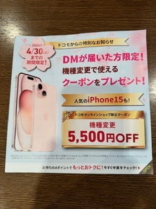  docomo 機種変更で使えるクーポン　5500円OFF ドコモオンラインショップ限定 