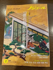 旅と暮らしの本 ノジュール 2024年 2月号 「源氏物語」の世界を旅する