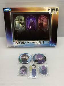 64-y13176-120s SEGAラッキーくじ 呪術廻戦 群青・落日 B賞 額入りアート 落日 など グッズまとめセット 未開封品