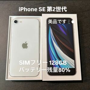 iPhoneSE第2世代 128GB ホワイト (SIMフリー、バッテリー80%)