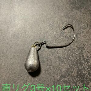 【自作】直リグ(3号)×10セット